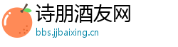 诗朋酒友网
